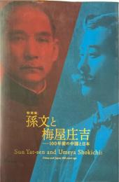 孫文と梅屋庄吉 : 100年前の中国と日本 : 特別展