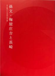 孫文・梅屋庄吉と長崎 : 受け継がれる交流の架け橋