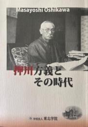 押川方義とその時代