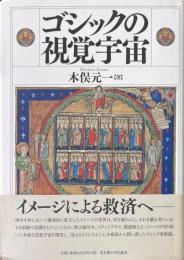 ゴシックの視覚宇宙 = L'univers visuel du gothique