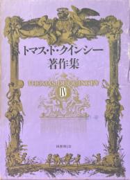 湖水地方と湖畔詩人の思い出　トマス・ド・クインシー著作集4