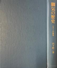 脚気の歴史 : ビタミンの発見