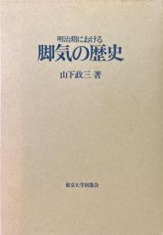 明治期における脚気の歴史