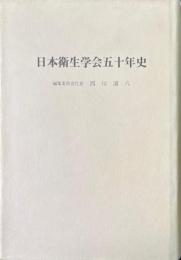 日本衛生学会五十年史