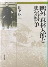 鴎外森林太郎と脚気紛争