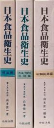 日本食品衛生史　3冊セット 明治編/大正・昭和前期編/昭和後期編