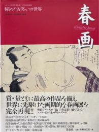 春画 : 秘めたる笑いの世界 : ヘルシンキ市立美術館/浮世絵春画展