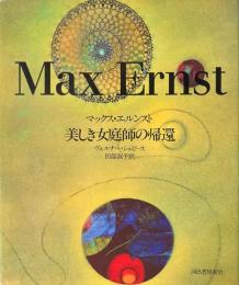 マックス・エルンスト : 美しき女庭師の帰還