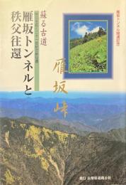雁坂トンネルと秩父往還 : 蘇る古道 : 明日を拓く二十一世紀の新往還