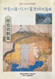 甲斐の道づくり・富士川の治水 : 歴史資料集