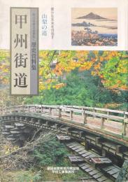 甲州街道　歴史資料集　豊かな未来を目指す山梨の道
