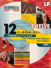 12インチのギャラリー : LP時代を装ったレコード・ジャケットたち
