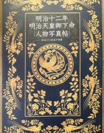 明治十二年明治天皇御下命「人物写真帖」 : 四五〇〇余名の肖像 ＜三の丸尚蔵館展覧会図録＞