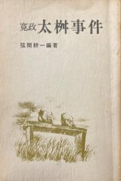 寛政太桝事件