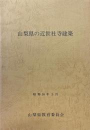 山形県の近世社寺建築