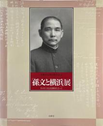 「孫文と横浜」展 : その巨大な足跡をたどって