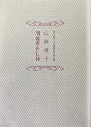 日本女子大学成瀬記念館所蔵　広岡浅子関連資料目録