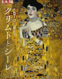 クリムトとシーレ : 世紀末ウィーンの革命児 ＜別冊太陽　日本のこころ 272＞
