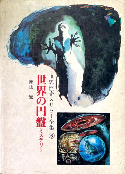 世界の円盤ミステリー ＜世界怪奇スリラー全集 6＞(南山宏 著) / 古本