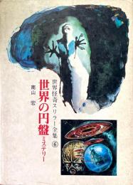 世界の円盤ミステリー ＜世界怪奇スリラー全集 6＞