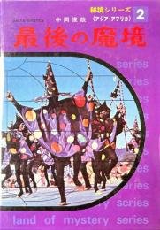 最後の魔境 ＜秘境シリーズ 2＞
