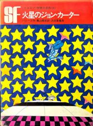 火星のジョン・カーター ＜SF世界の名作 ; 8＞