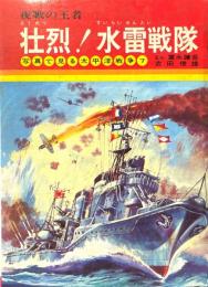 壮烈!水雷戦隊 ＜写真で見る太平洋戦争 7＞