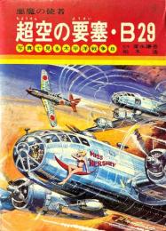 超空の要塞・B29 : 悪魔の使者 ＜写真で見る太平洋戦争 8＞