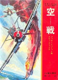 空戦 : メッサーシュミット対スピットファイア ＜写真で見るヨーロッパ戦争＞