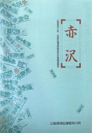 赤沢　山梨県早川町・伝統的建造物群保存対策調査報告