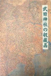 武田神社の収蔵品 : 図録