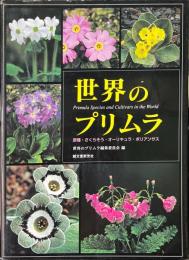 世界のプリムラ_: 原種・さくらそう・オーリキュラ・ポリアンサス