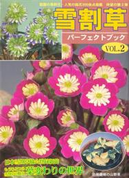 雪割草パーフェクトブック v.2 ＜別冊趣味の山野草＞