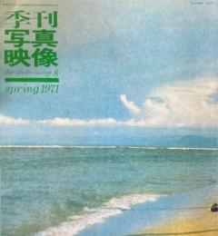 季刊　写真映像　8　特集/写真のキッチュ・キッチュな写真