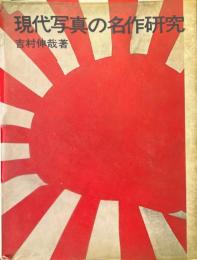 現代写真の名作研究