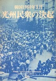 光州民衆の決起 : 韓国1980年5月