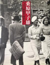東京・昭和モダン : 桑原甲子雄写真展