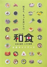 和食_: 特別展 : 日本の自然、人々の知恵 : 公式ガイドブック