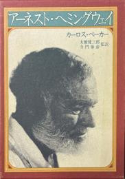 アーネスト・ヘミングウェイ　全2冊揃