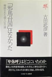 「邪馬台国」はなかった : 解読された倭人伝の謎 ＜古田武彦・古代史コレクション 1＞