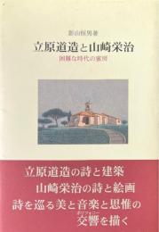 立原道造と山崎栄治 : 困難な時代の蜜房