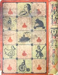 科学玩具二百種作り方遊び方