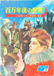 百万年後の世界　＜世界の科学名作９＞
