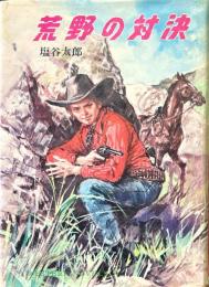 荒野の対決 ＜ウエスタン・ノベルズ 9＞