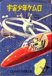 宇宙少年ケムロ ＜少年少女世界科学冒険全集 ; 21＞