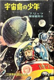 宇宙島の少年 ＜少年少女世界科学冒険全集 ; 16＞