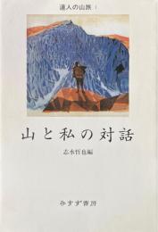 山と私の対話 ＜達人の山旅 1＞