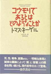 コウモリであるとはどのようなことか