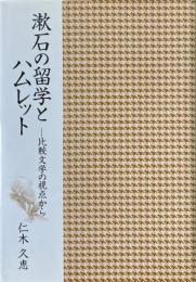 漱石の留学とハムレット : 比較文学の視点から