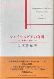 シェイクスピアの喜劇 : 逆転の願い